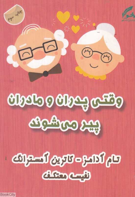 وقتی پدران و مادران پیر می‌شوند