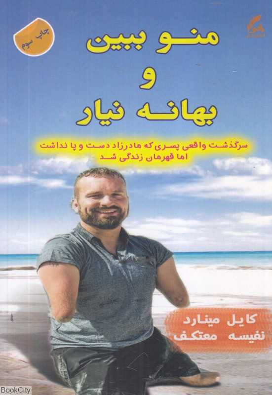 منو ببین و بهانه نیار