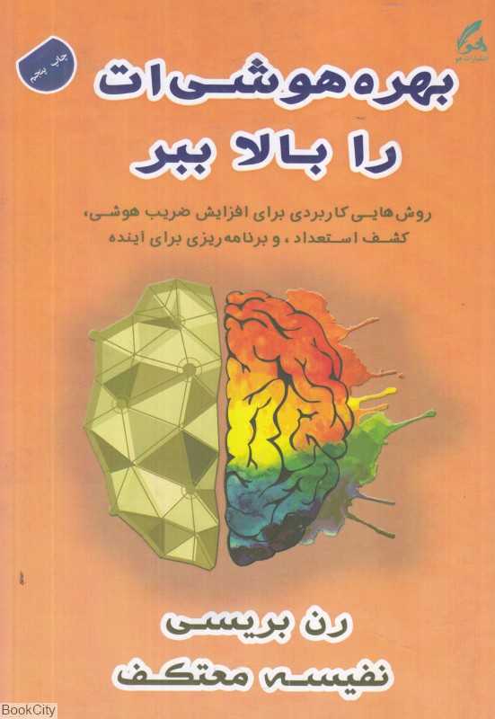 بهره هوشی‌ات را بالا ببر
