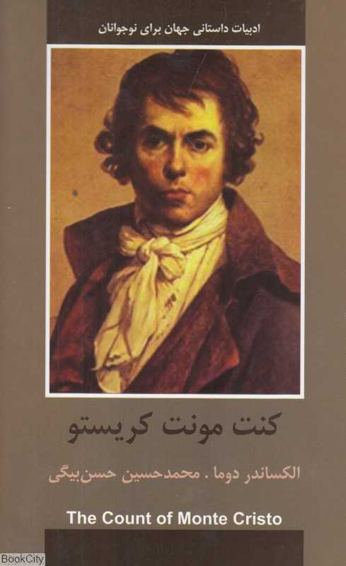 کنت مونت کریستو (ادبیات داستانی جهان برای نوجوانان)