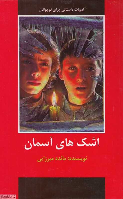 اشک‌های آسمان (ادبیات داستانی برای نوجوانان)