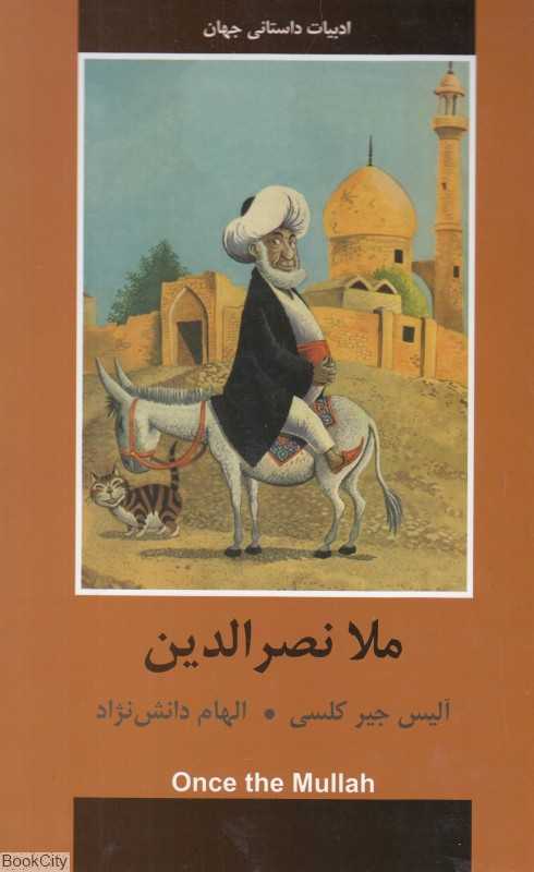 ملا نصرالدین (ادبیات داستانی جهان)