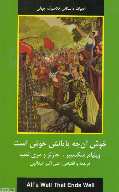 خوش آن‌چه پایانش خوش است (ادبیات داستانی کلاسیک جهان)