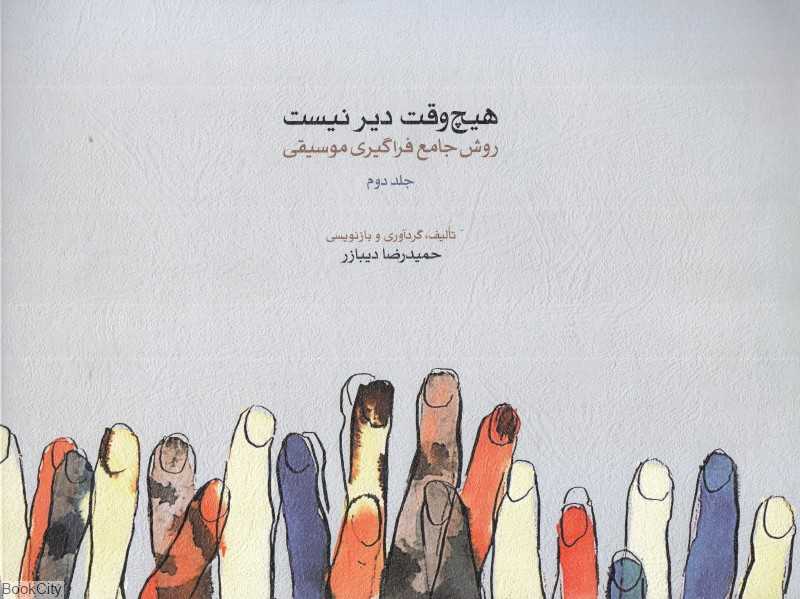 هیچ‌وقت دیر نیست 2 (روش نوین فراگیری جامع موسیقی)