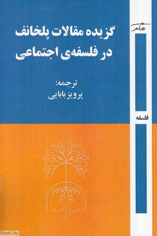 گزیده مقالات پلخانف در فلسفه اجتماعی