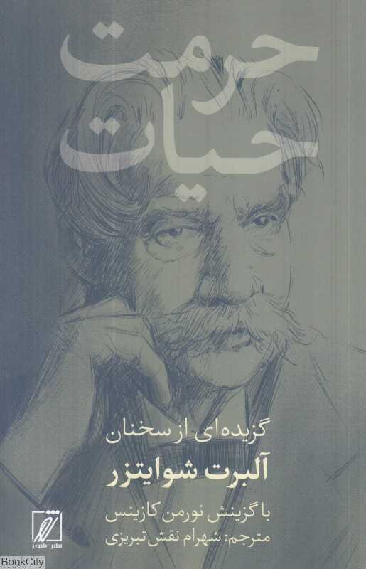 حرمت حیات (گزیده‌ای از سخنان آلبرت شوایتزر)