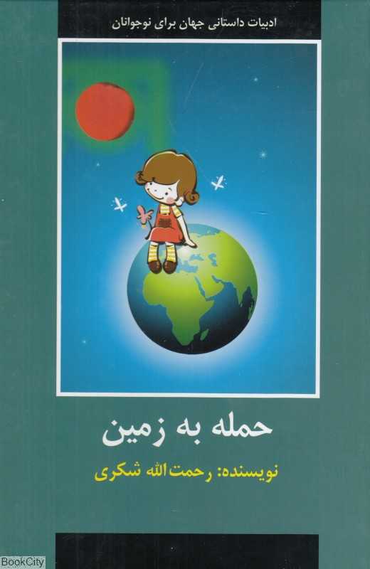 حمله به زمین
