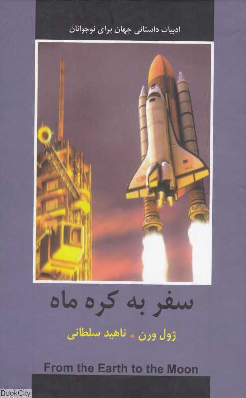 سفر به کره ماه
