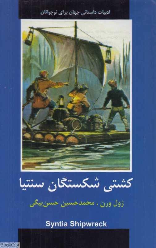 کشتی شکستگان سنتیا