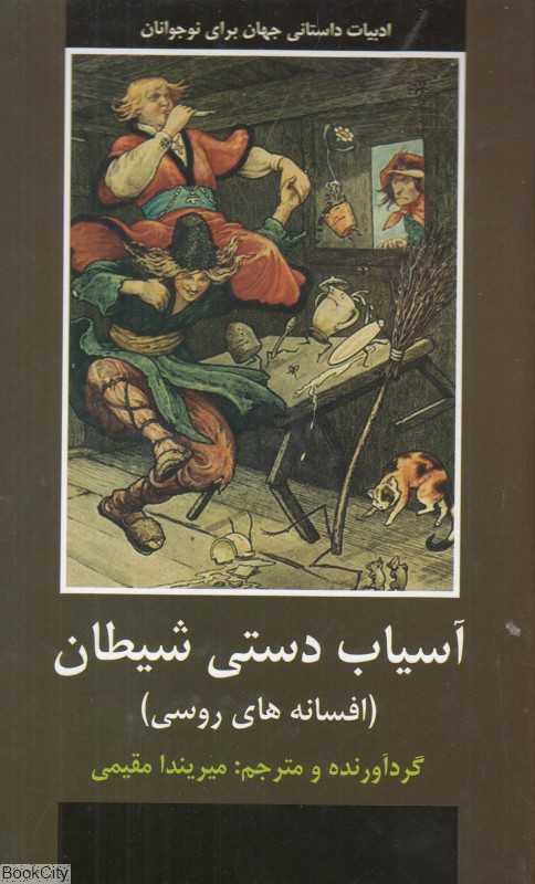 آسیب دستی شیطان