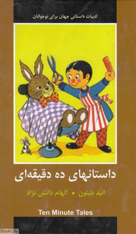 داستان‌های ده دقیقه‌ایی