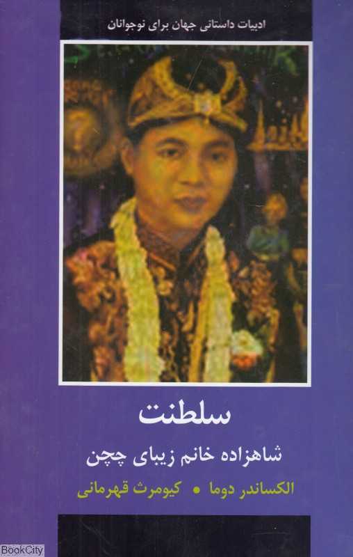 سلطنت (شاهزاده خانم زیبای چچن)