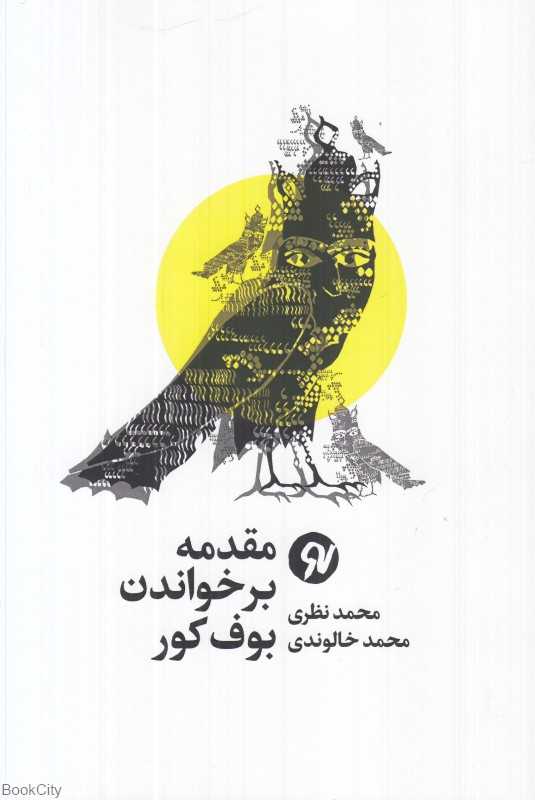 مقدمه برخواندن بوف کور