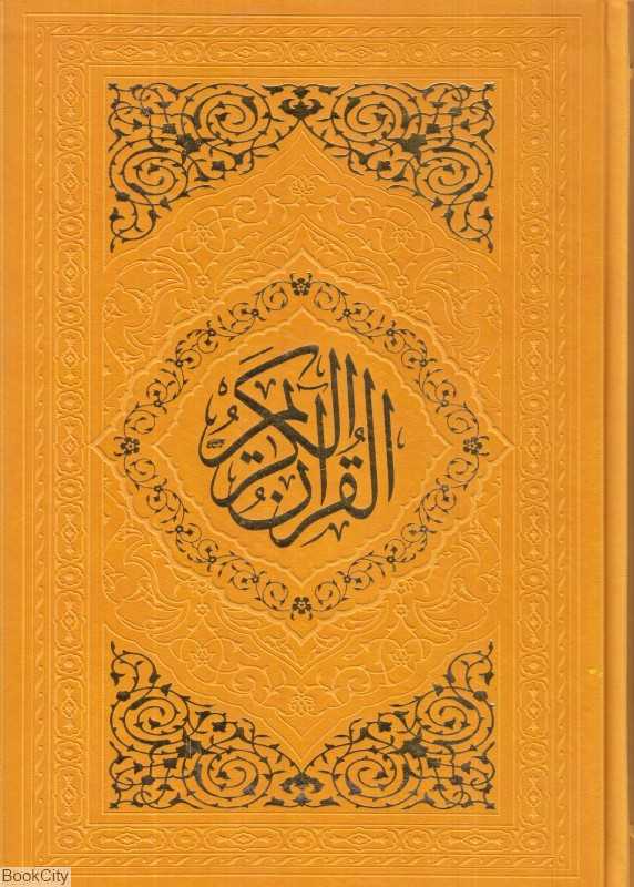 قرآن (چرم وزیری رنگی بین‌الملل)