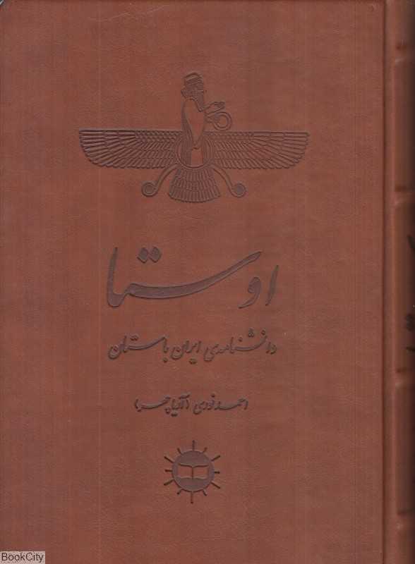 اوستا (دانشنامه ایران باستان)