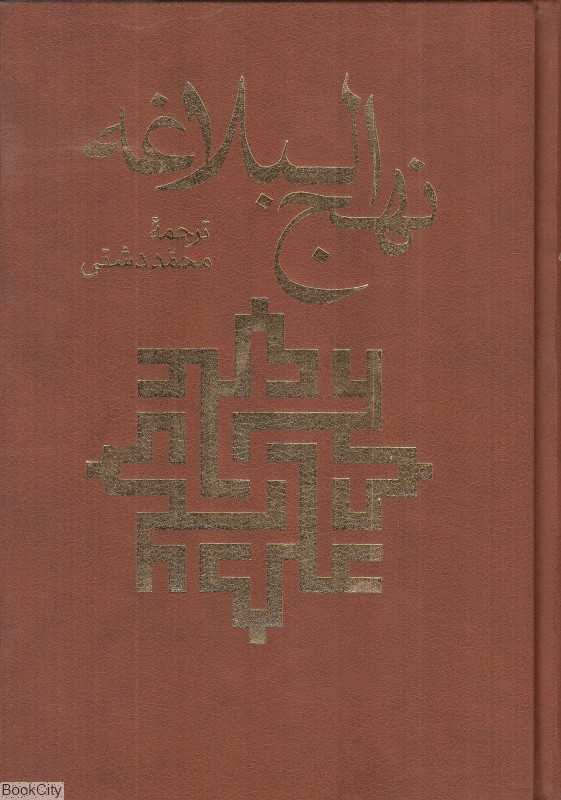 نهج‌البلاغه (وزیری طرح چرم با قاب پیام عدالت)