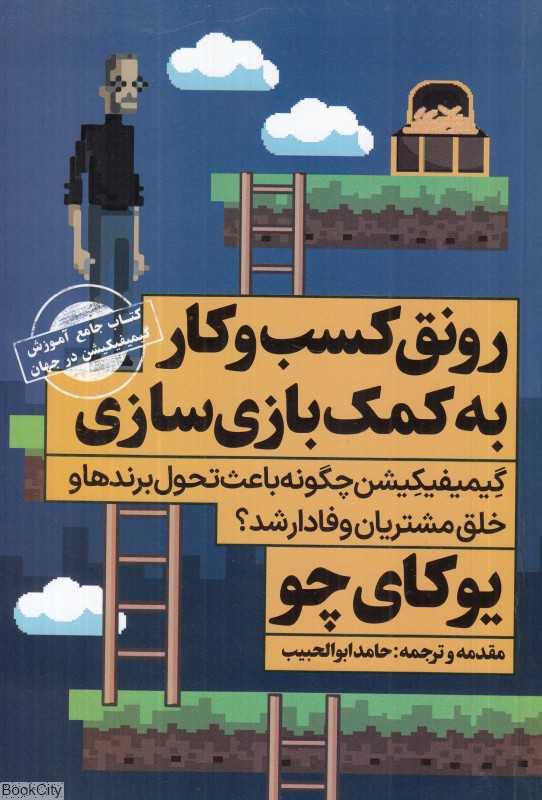 رونق کسب و کار به کمک بازی‌سازی (گیمیفیکیشن چگونه باعث تحول برندها و خلق مشتریان وفادار می‌شود)