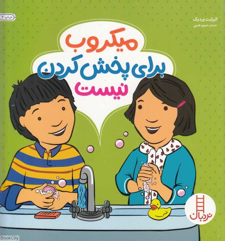 میکروب برای پخش کردن نیست