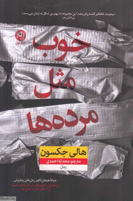 خوب مثل مرده‌ها - 0