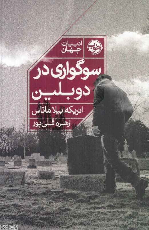 سوگواری در دوبلین