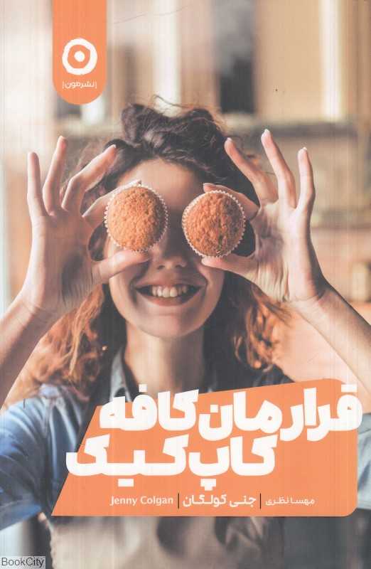 قرارمان کافه کاپ‌کیک