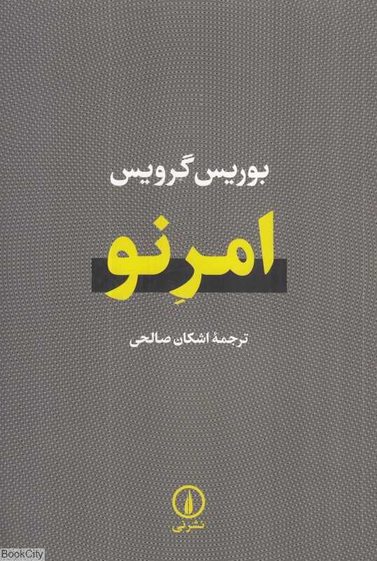 امر نو