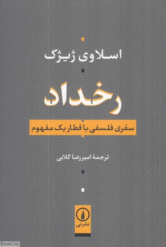 رخداد (سفری فلسفی با قطار یک مفهوم) - 0