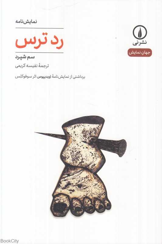 رد ترس (برداشتی از نمایش‌نامه اویدیپوس اثر سوفوکلس)