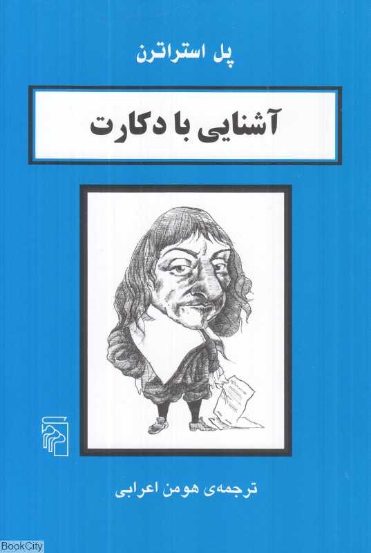 آشنایی با دکارت