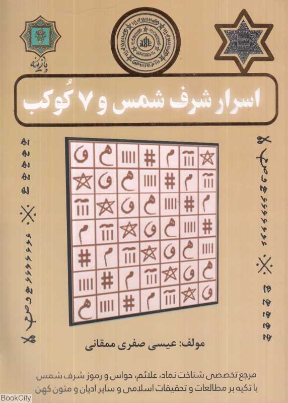 اسرار شرف شمس و 7 کوکب