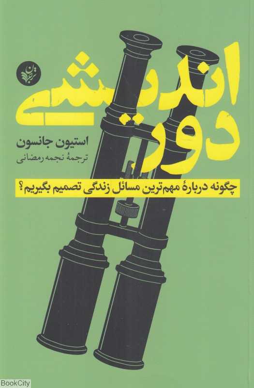 دوراندیشی (چگونه درباره مهم‌ترین مسائل زندگی تصمیم بگیریم)