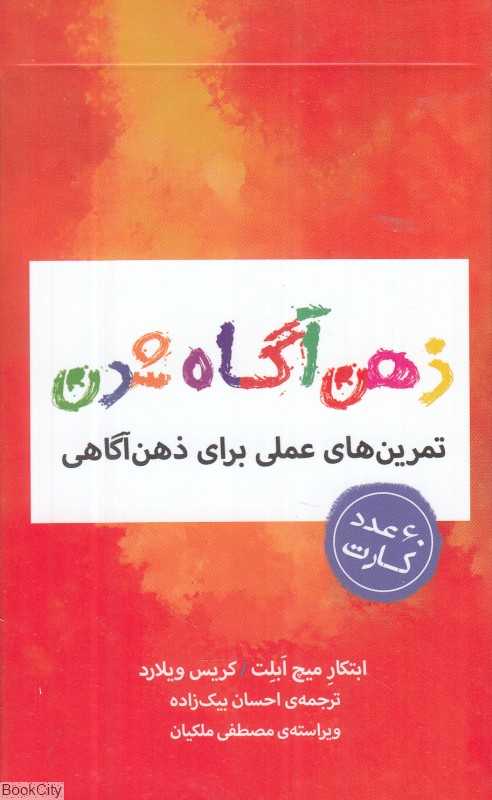 ذهن‌آگاه شدن (مجموعه کارت با تمرین‌های عملی برای ذهن‌آگاهی)