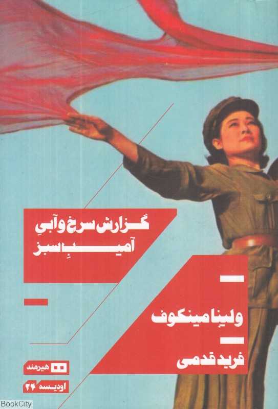 گزارش سرخ و آبی آمیب سبز