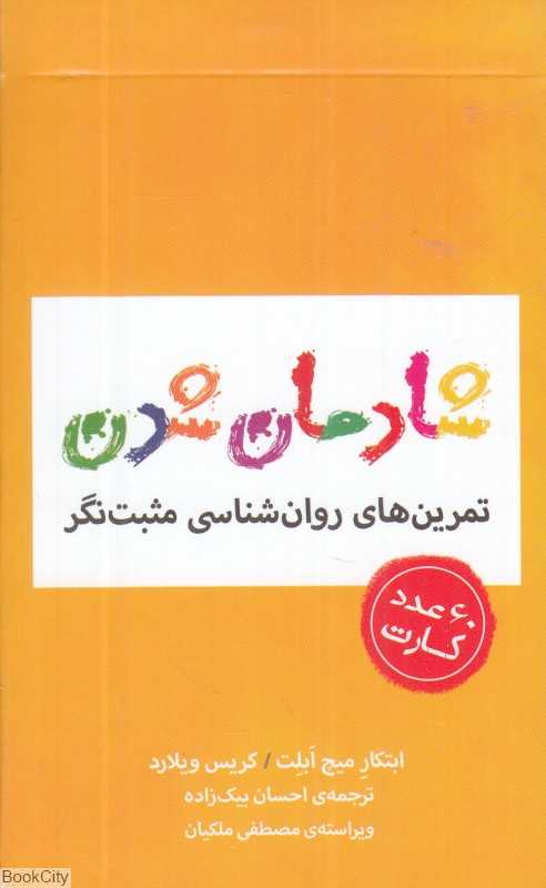 شادمان شدن (مجموعه کارت با تمرین‌های روان‌شناسی مثبت‌نگر)