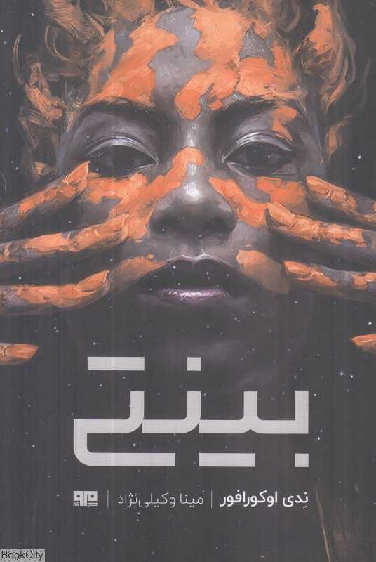 بینتی (ترس و لرز 1)