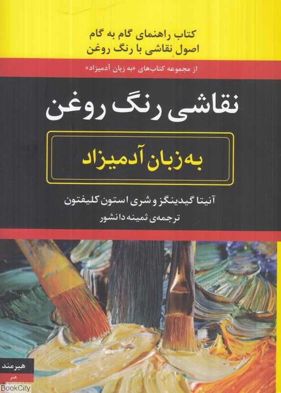 نقاشی رنگ روغن به زبان آدمیزاد