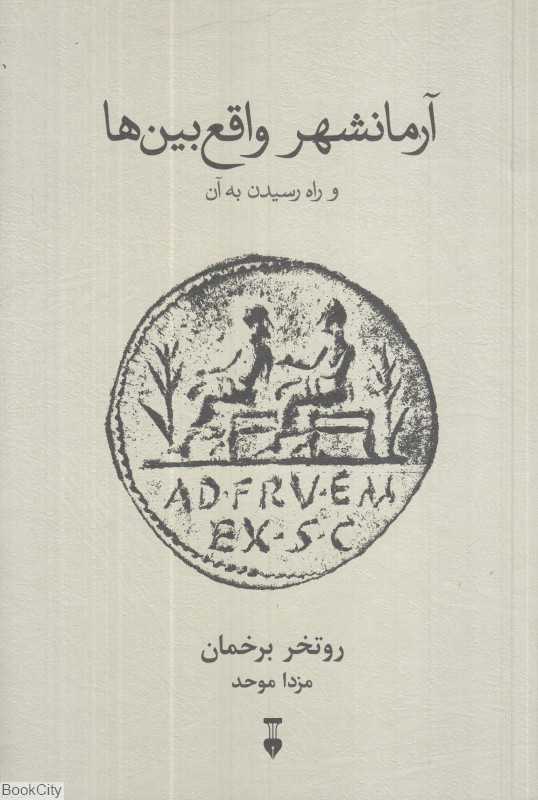 آرمانشهر واقع‌بین‌ها و راه رسیدن به آن