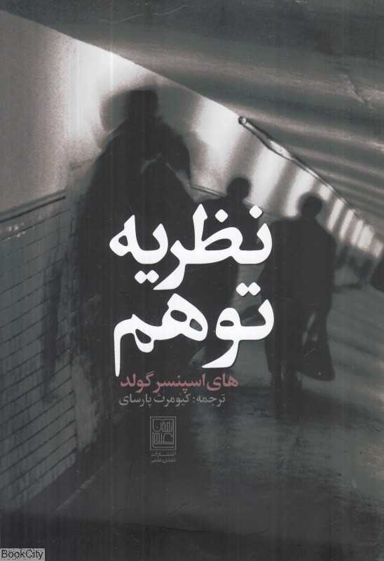 نظریه توهم