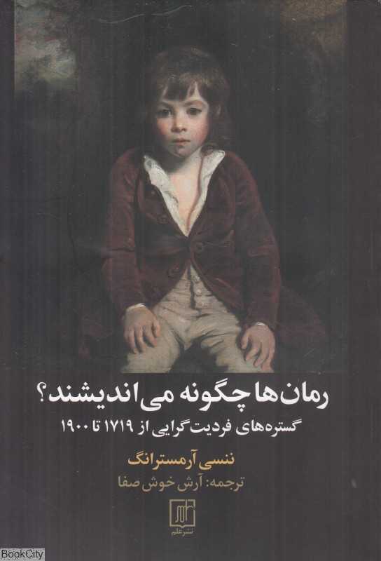 رمان‌ها چگونه می‌اندیشند (گستره‌های فردیت‌گرایی از 1719 تا 1900)