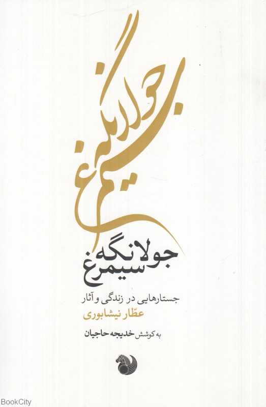 جولانگه سیمرغ (مجموعه مقالات)