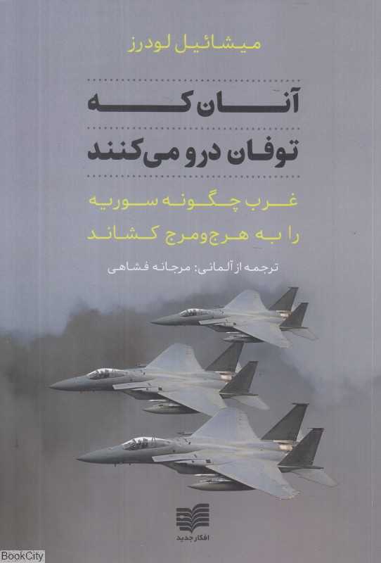 آنان که توفان درو می‌کنند (غرب چگونه سوریه را به هرج و مرج کشاند)