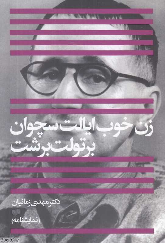 زن خوب ایالت سچوان