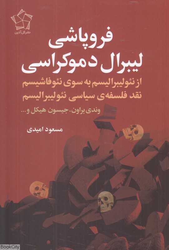 فروپاشی لیبرال دموکراسی (از نئولیبرالیسم به سوی نئوفاشیسم) (نقد فلسفه سیاسی نئولیبرالیسم)