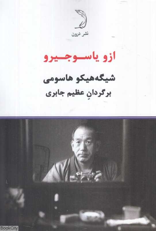 ازو یاسوجیرو (1903 تا 1963)