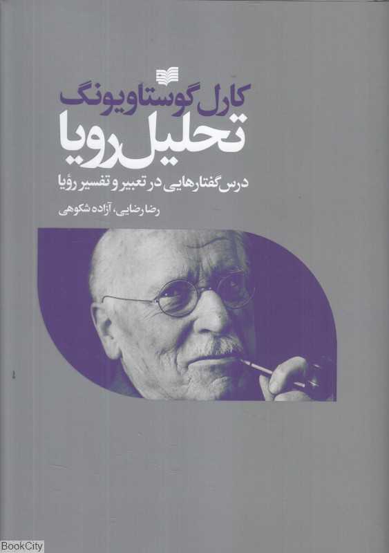 تحلیل رویا (درس‌گفتارهایی در تعبیر و تفسیر رویا)