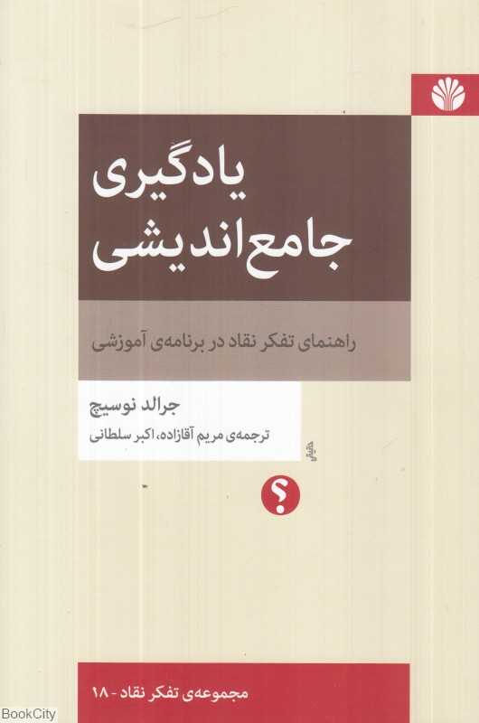 یادگیری جامع‌اندیشی (راهنمای تفکر نقاد در برنامه آموزشی)