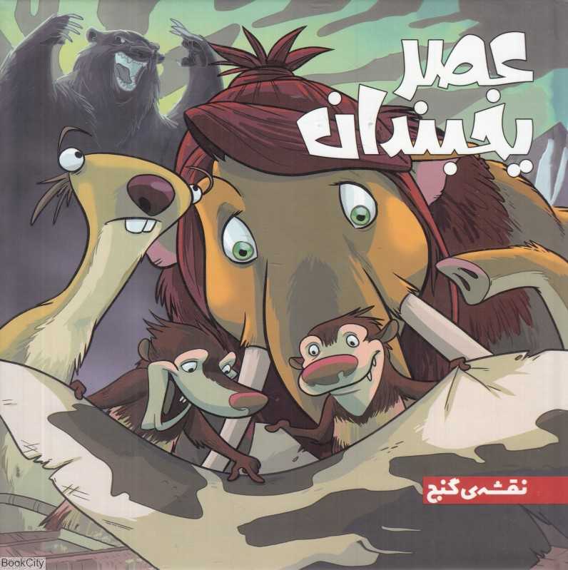 عصر یخبندان 1 (نقشه گنج)