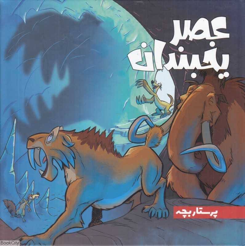 عصر یخبندان 2 (پرستار بچه)