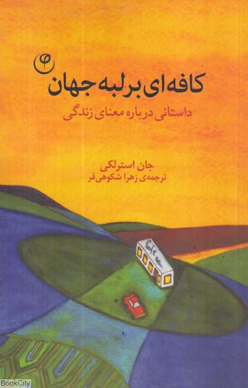 کافه‌ای بر لبه جهان (داستانی درباره معنای زندگی)