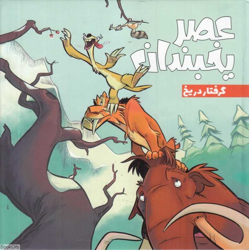 عصر یخبندان 3 (گرفتار در یخ)